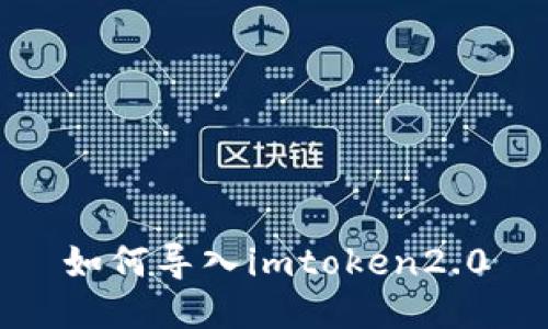 如何导入imtoken2.0