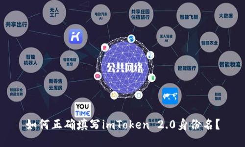 如何正确填写imToken 2.0身份名?