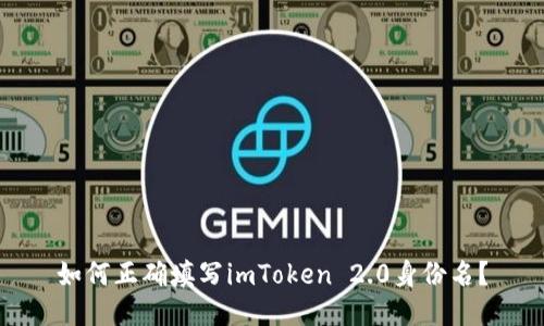 如何正确填写imToken 2.0身份名?