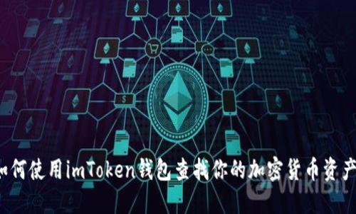 如何使用imToken钱包查找你的加密货币资产?