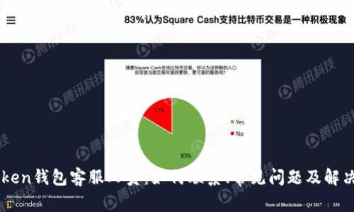 imtoken钱包客服人员:如何联系、常见问题及解决方法