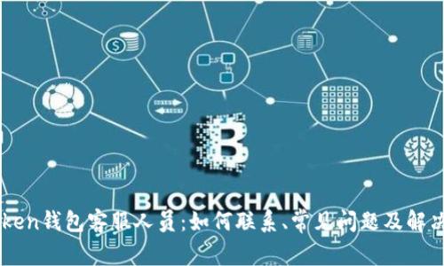 imtoken钱包客服人员:如何联系、常见问题及解决方法