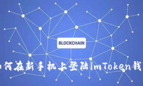 如何在新手机上登陆imToken钱包