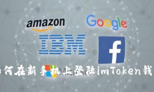 如何在新手机上登陆imToken钱包