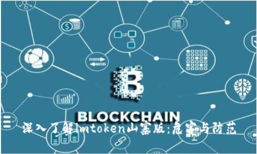 深入了解imtoken山寨版:危害与防范