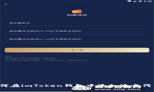 如何在imToken钱包中添加波卡代币?