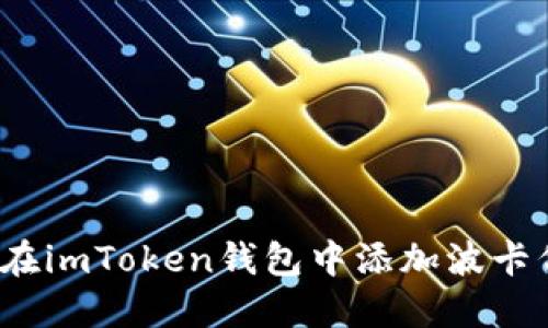 如何在imToken钱包中添加波卡代币?
