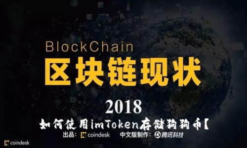 如何使用imToken存储狗狗币?