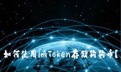 如何使用imToken存储狗狗币?