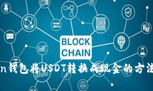 使用imToken钱包将USDT转换成现金的方法及注意事项