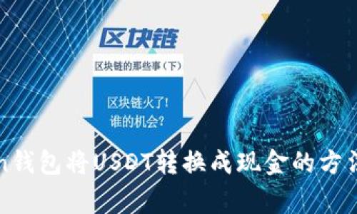 使用imToken钱包将USDT转换成现金的方法及注意事项
