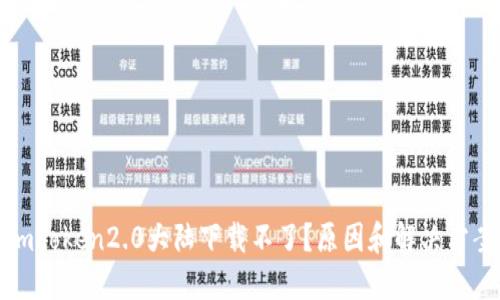 imtoken2.0大陆下载不了？原因和解决方案