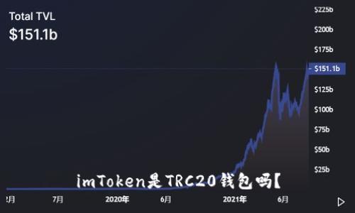 imToken是TRC20钱包吗?