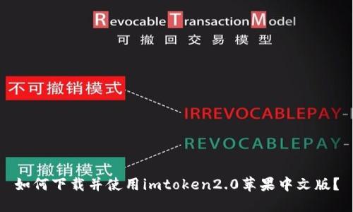 如何下载并使用imtoken2.0苹果中文版?