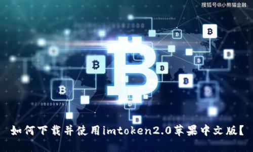 如何下载并使用imtoken2.0苹果中文版?