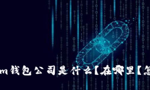 Im钱包公司详解:Im钱包公司是什么?在哪里?怎么用?优势是什么?
