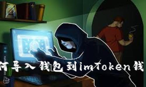 如何导入钱包到imToken钱包?