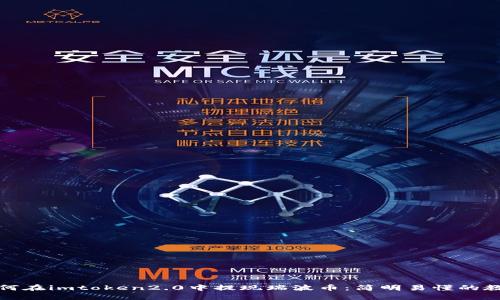 如何在imtoken2.0中提现瑞波币:简明易懂的教程