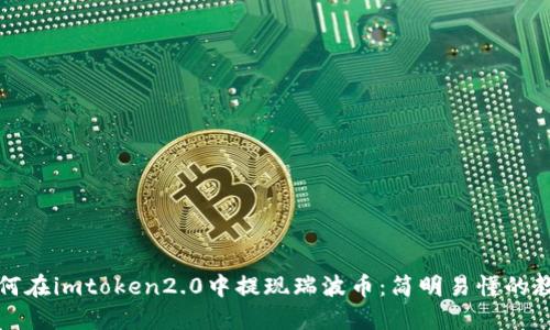 如何在imtoken2.0中提现瑞波币:简明易懂的教程