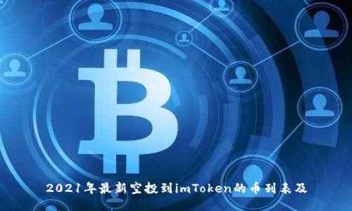 2021年最新空投到imToken的币列表及