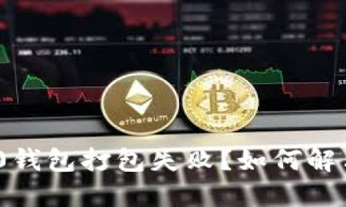 为什么imtoken2.0钱包打包失败?如何解决打包失败的问题?