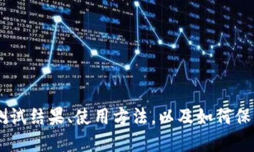 imToken测试:测试结果、使用方法,以及如何保护你的数字资产