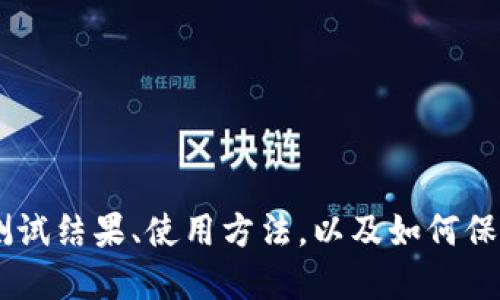 imToken测试:测试结果、使用方法,以及如何保护你的数字资产