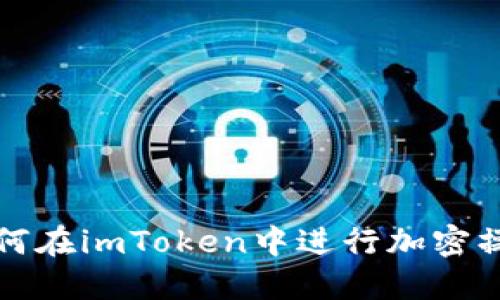 如何在imToken中进行加密操作