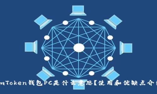 imToken钱包PC是什么意思？使用和优缺点介绍