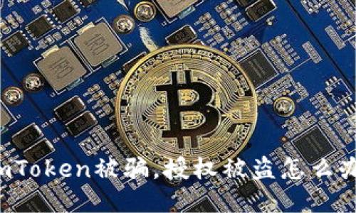imToken被骗，授权被盗怎么办？
