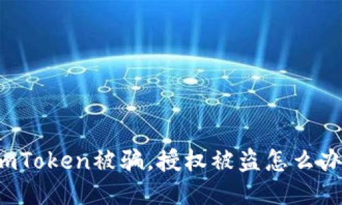 imToken被骗，授权被盗怎么办？