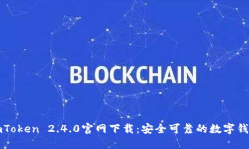 imToken 2.4.0官网下载:安全可靠的数字钱包