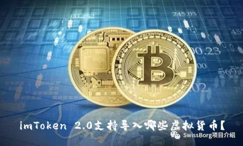 imToken 2.0支持导入哪些虚拟货币?