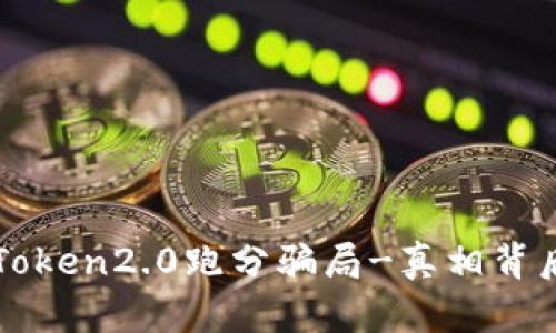 揭秘imToken2.0跑分骗局-真相背后的秘密