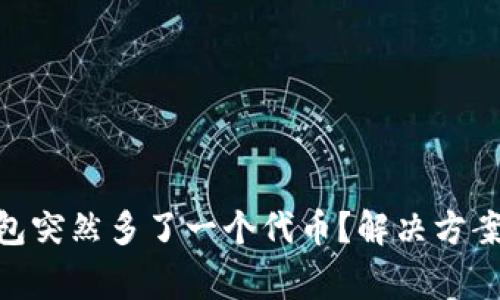 imtoken钱包突然多了一个代币?解决方案及注意事项