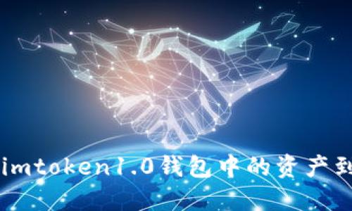 如何顺利转移imtoken1.0钱包中的资产到imtoken2.0？