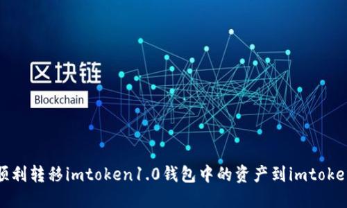 如何顺利转移imtoken1.0钱包中的资产到imtoken2.0？