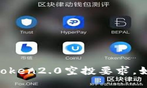 了解imToken2.0空投要求,如何参与?