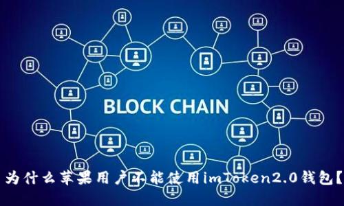为什么苹果用户不能使用imToken2.0钱包?