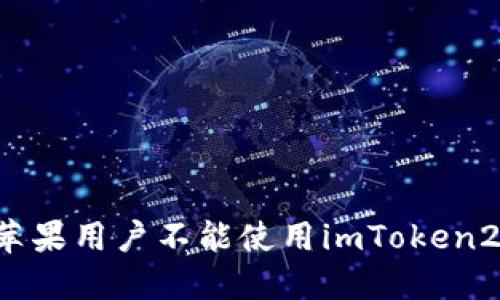 为什么苹果用户不能使用imToken2.0钱包?