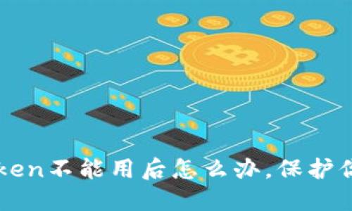 一文告诉你imToken不能用后怎么办,保护你的数字资产安全