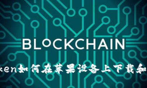 imToken如何在苹果设备上下载和安装?