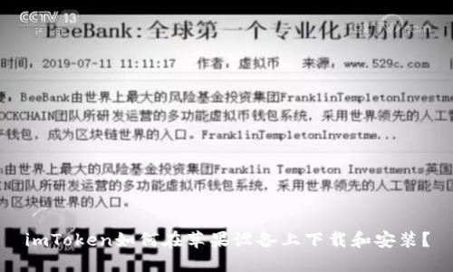 imToken如何在苹果设备上下载和安装?