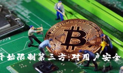 imToken开始限制第三方:对用户安全有何影响?