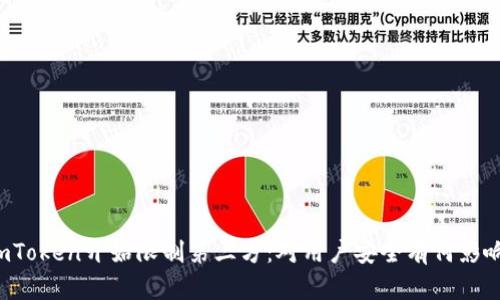 imToken开始限制第三方:对用户安全有何影响?