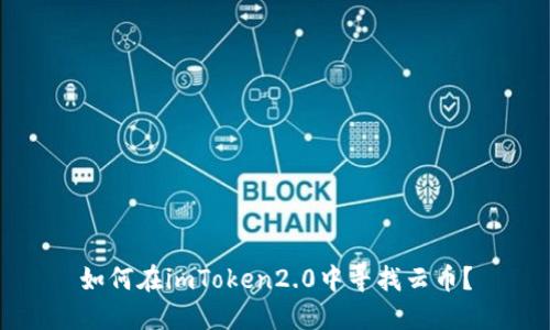 如何在imToken2.0中寻找云币？
