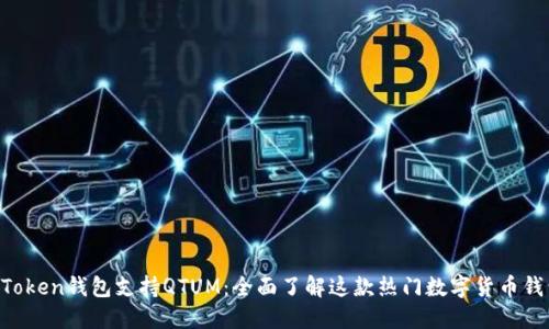 imToken钱包支持QTUM:全面了解这款热门数字货币钱包!