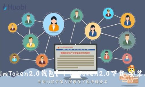 如何下载imToken2.0钱包? | imToken2.0下载、安装、使用教程