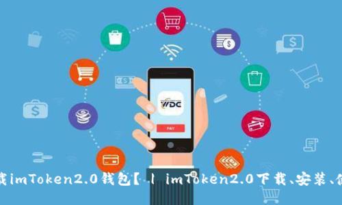 如何下载imToken2.0钱包? | imToken2.0下载、安装、使用教程
