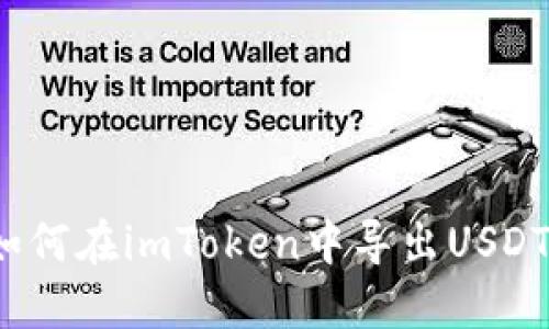 如何在imToken中导出USDT?